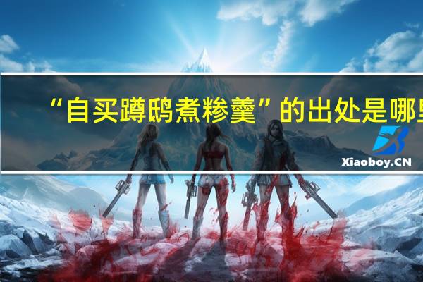 “自买蹲鸱煮糁羹”的出处是哪里