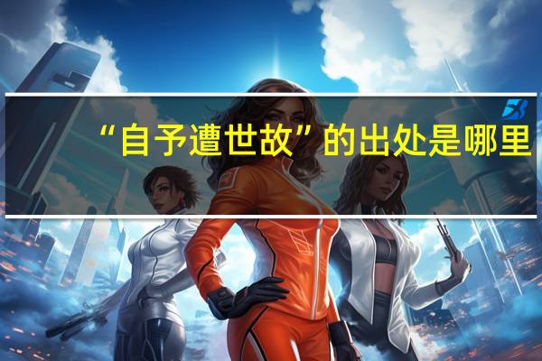 “自予遭世故”的出处是哪里
