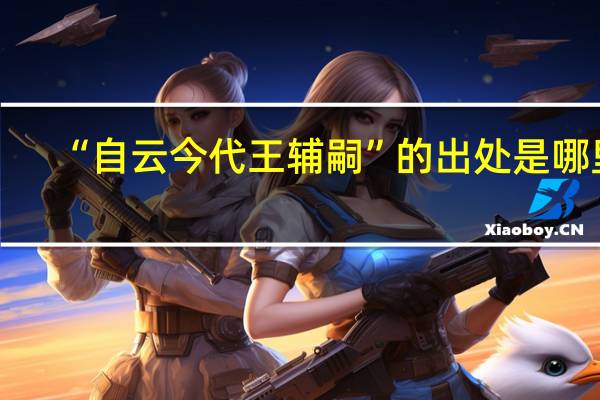 “自云今代王辅嗣”的出处是哪里