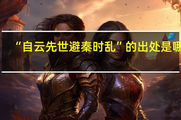 “自云先世避秦时乱”的出处是哪里