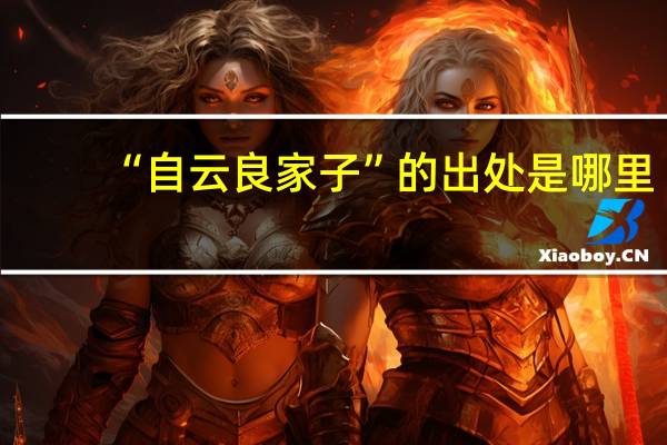 “自云良家子”的出处是哪里