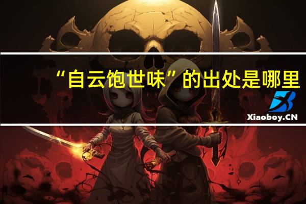 “自云饱世味”的出处是哪里
