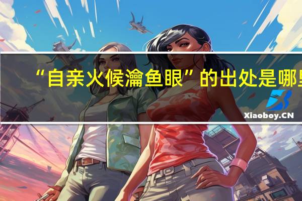 “自亲火候瀹鱼眼”的出处是哪里