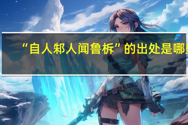 “自人邾人闻鲁柝”的出处是哪里
