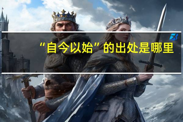 “自今以始”的出处是哪里
