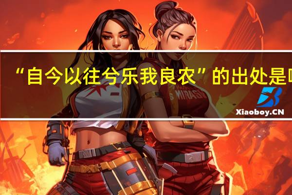 “自今以往兮乐我良农”的出处是哪里