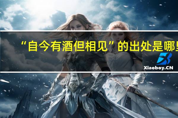 “自今有酒但相见”的出处是哪里