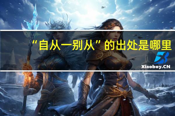 “自从一别从”的出处是哪里