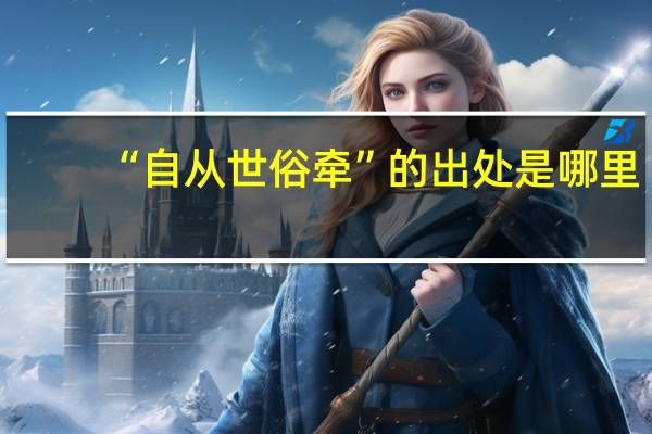 “自从世俗牵”的出处是哪里