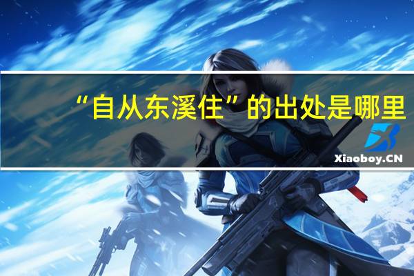 “自从东溪住”的出处是哪里