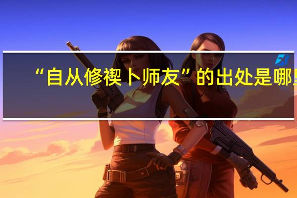 “自从修禊卜师友”的出处是哪里