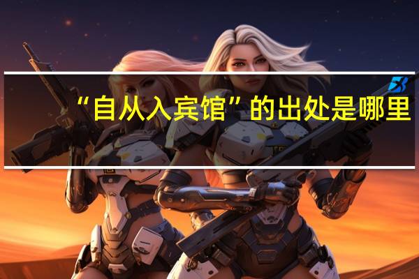 “自从入宾馆”的出处是哪里