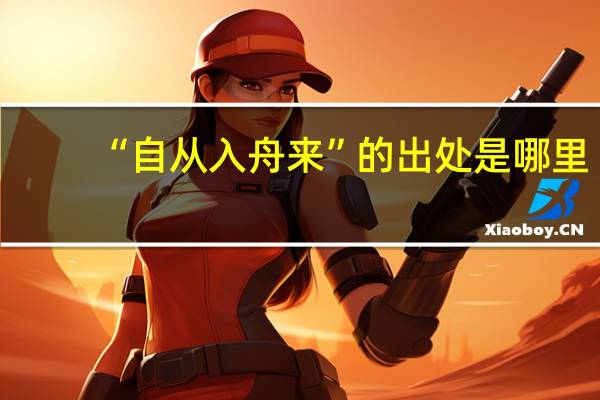 “自从入舟来”的出处是哪里