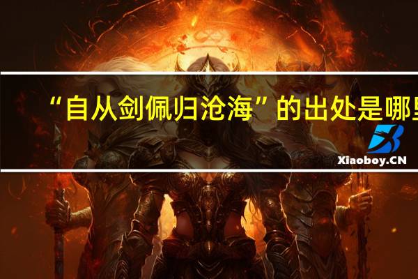 “自从剑佩归沧海”的出处是哪里