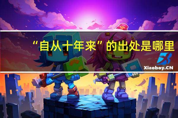 “自从十年来”的出处是哪里