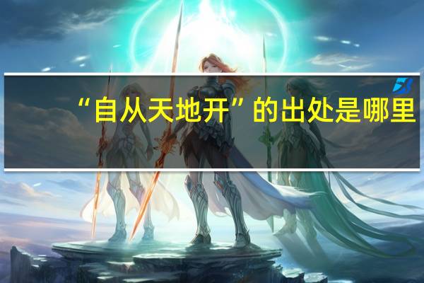 “自从天地开”的出处是哪里