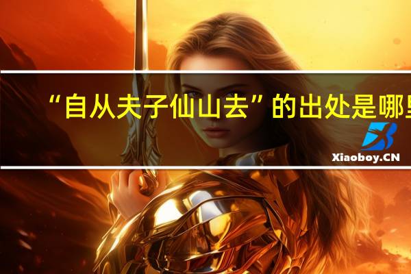 “自从夫子仙山去”的出处是哪里