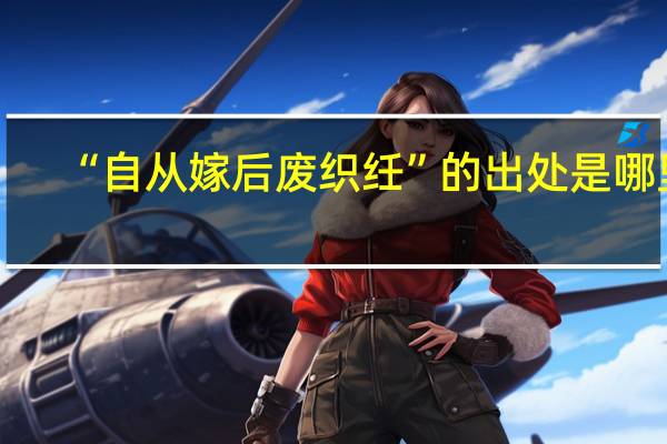 “自从嫁后废织纴”的出处是哪里