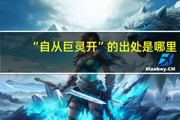 “自从巨灵开”的出处是哪里