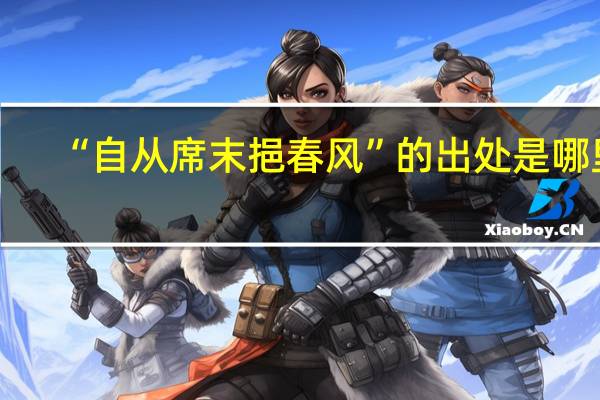 “自从席末挹春风”的出处是哪里
