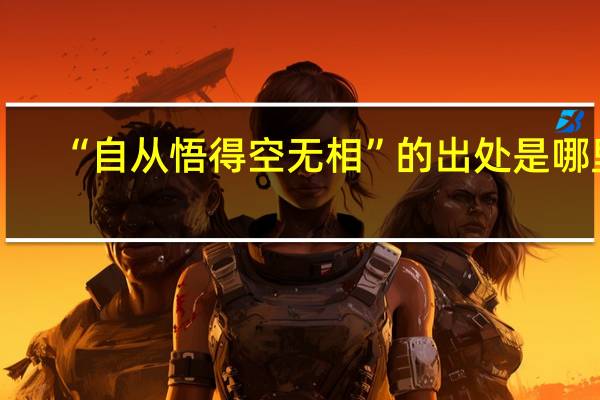 “自从悟得空无相”的出处是哪里