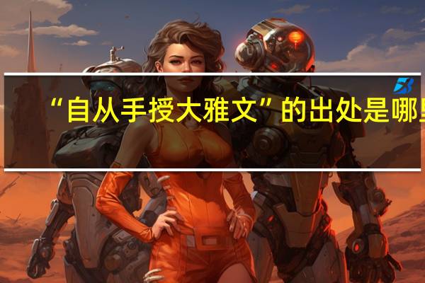 “自从手授大雅文”的出处是哪里