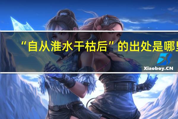 “自从淮水干枯后”的出处是哪里