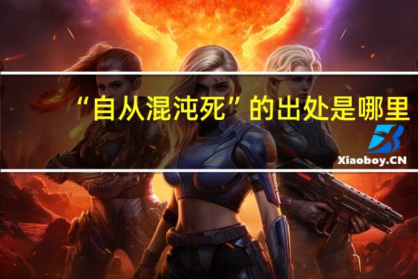 “自从混沌死”的出处是哪里