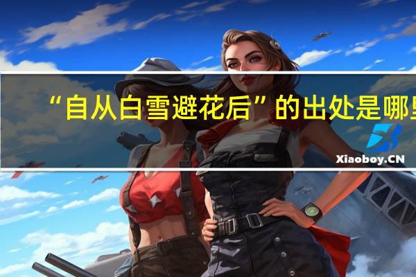 “自从白雪避花后”的出处是哪里