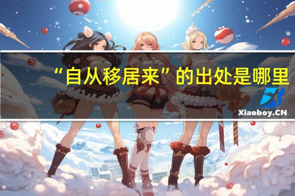 “自从移居来”的出处是哪里