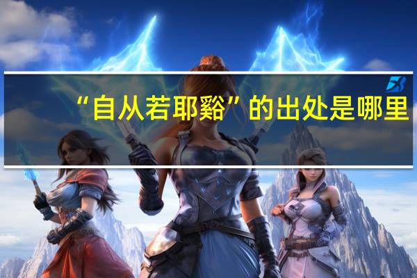 “自从若耶谿”的出处是哪里