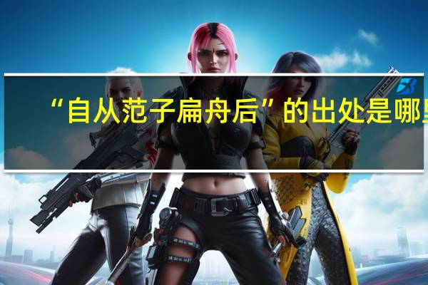 “自从范子扁舟后”的出处是哪里