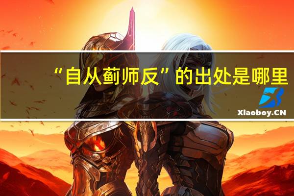 “自从蓟师反”的出处是哪里