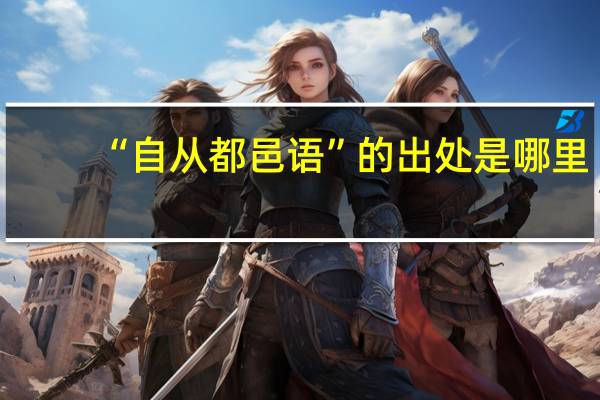 “自从都邑语”的出处是哪里