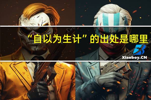 “自以为生计”的出处是哪里