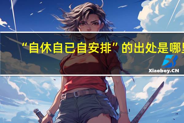 “自休自已自安排”的出处是哪里