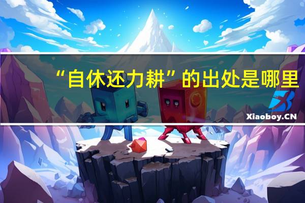 “自休还力耕”的出处是哪里