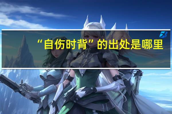 “自伤时背”的出处是哪里