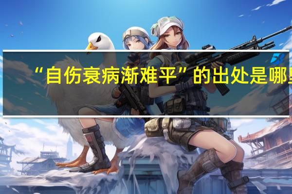 “自伤衰病渐难平”的出处是哪里