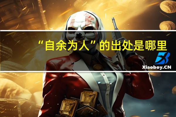 “自余为人”的出处是哪里