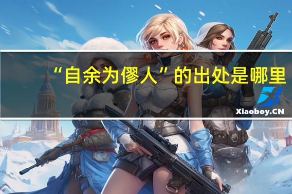 “自余为僇人”的出处是哪里