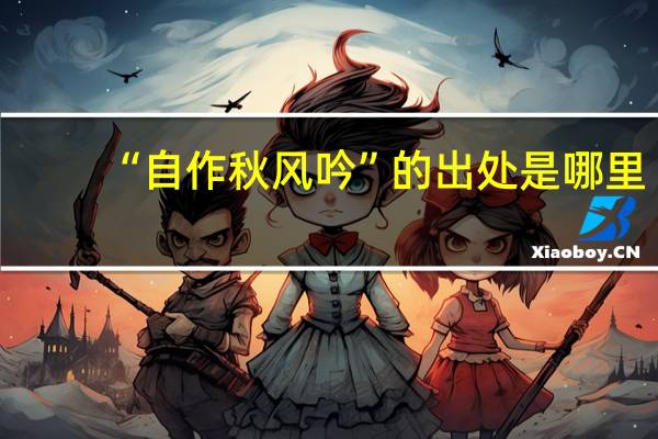 “自作秋风吟”的出处是哪里