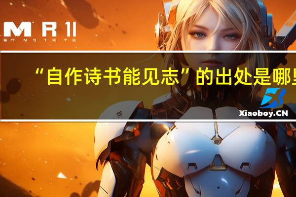 “自作诗书能见志”的出处是哪里