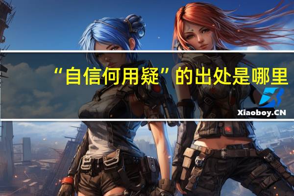 “自信何用疑”的出处是哪里