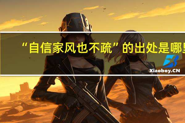 “自信家风也不疏”的出处是哪里