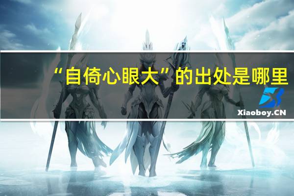 “自倚心眼大”的出处是哪里