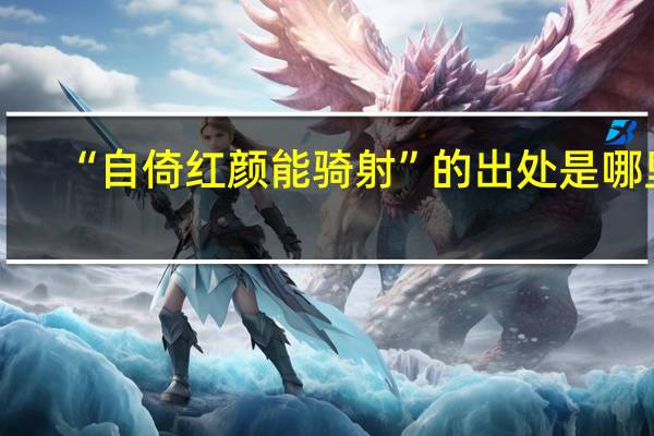“自倚红颜能骑射”的出处是哪里