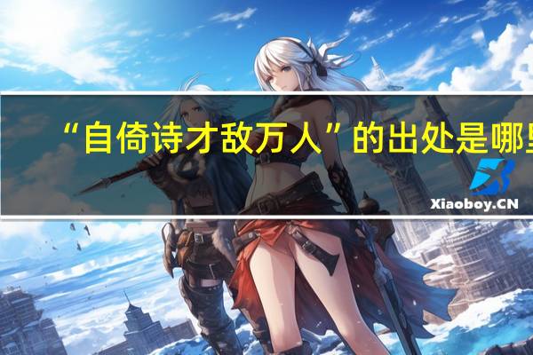 “自倚诗才敌万人”的出处是哪里