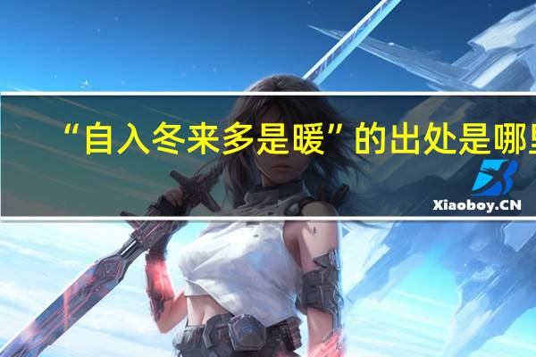 “自入冬来多是暖”的出处是哪里