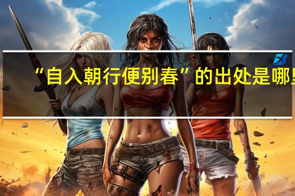 “自入朝行便别春”的出处是哪里